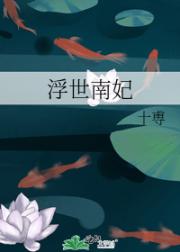 浮世南妃