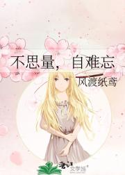 不思量，自难忘