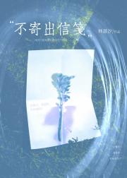 不寄出信笺