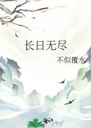 长日无尽