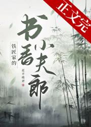 铁匠家的书香小夫郎