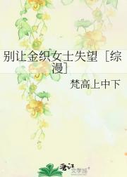 别让金织女士失望［综漫］