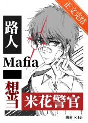 路人mafia的柯学生存指南