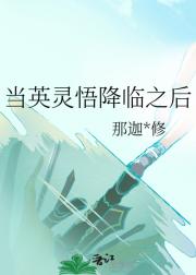 当英灵悟降临咒回世界
