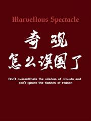 奇观怎么误国了？