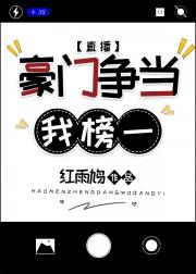 豪门争当我榜一[直播]