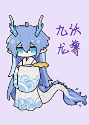 身为持明龙尊的我怎么在提瓦特！（原神）