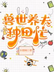 兽世种田忙