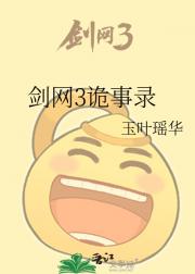 剑网3诡事录