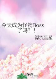今天成为怪物Boss了吗？！
