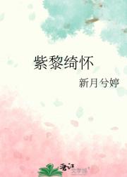 紫黎绮怀