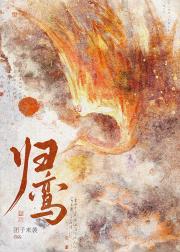 归鸾