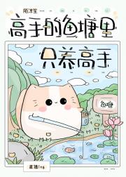 高手的鱼塘里只养高手[电竞]