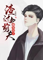 渣过的前夫他发达了[娱乐圈]