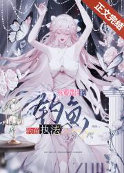 沈小花的钓鱼执法