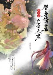 一个替身侍妾重生后