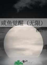 咸鱼觉醒（无限）