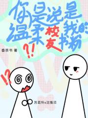 你是说，温柔校友是我的书粉！？