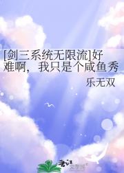 [剑三系统无限流]好难啊，我只是个咸鱼秀