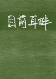 目前耳畔