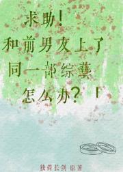 求助！和前男友上了同一部综艺怎么办？！