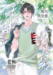 老板别撩了，我直男