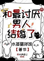 和最讨厌的男人结婚了
