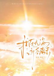 我在大海永不离去