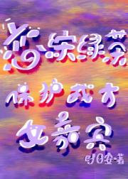 恋综绿茶：保护我方女嘉宾