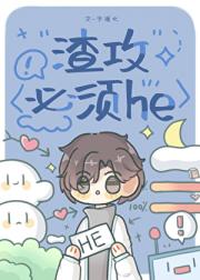 渣攻必须he（快穿）