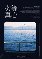 劣等真心