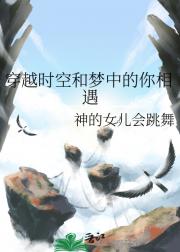 穿越时空和梦中的你相遇
