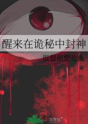 从诅咒中醒来