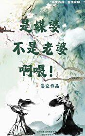 我靠牵线拉媒顺利转正