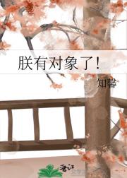 朕有对象了！
