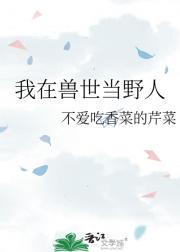 我在兽世当野人
