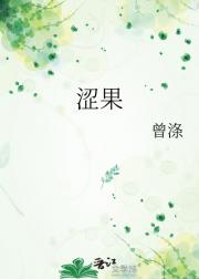 涩果