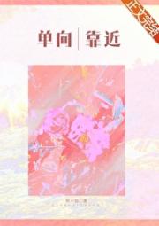 单向靠近