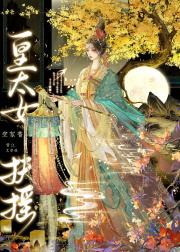 皇太女她只想咸鱼