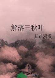 解落三秋叶