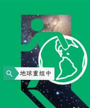 地球重组中