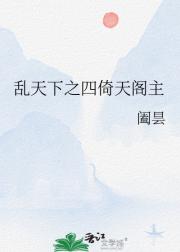 乱天下之四倚天阁主