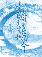 柔弱外室她转行当经纪人了