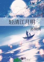 轻清江月明