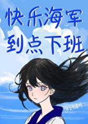 今天也在海军挖墙脚