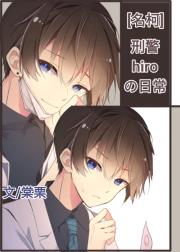 [名柯/警校组]名刑警景光先生