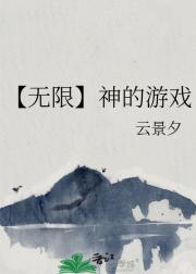 【无限】神的游戏