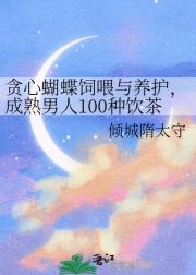 贪心蝴蝶饲喂与养护，成熟男人100种饮茶