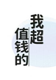 我超值钱的