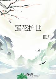 莲花护世